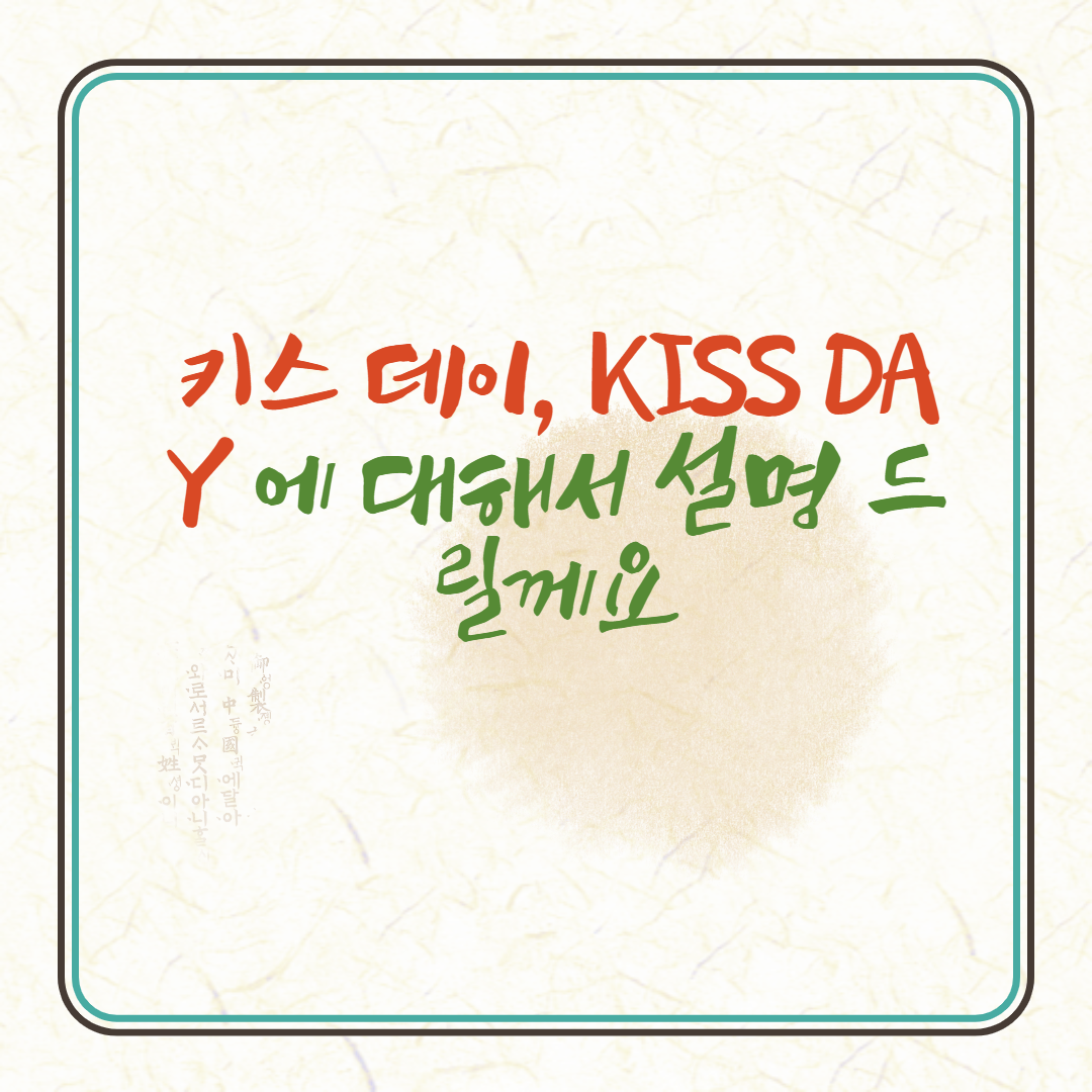  키스 데이, kissday 선물