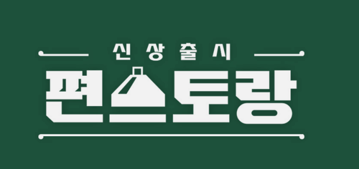 편스토랑-썸네일