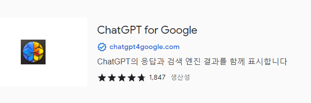 ChatGPT_for_ google_클릭
