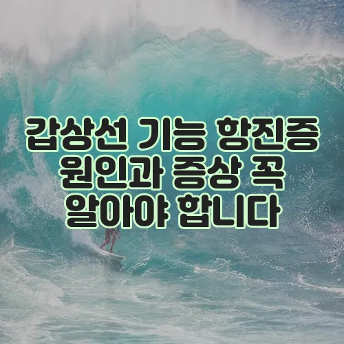 갑상선 기능 항진증 원인과 증상 꼭 알아야 합니다
