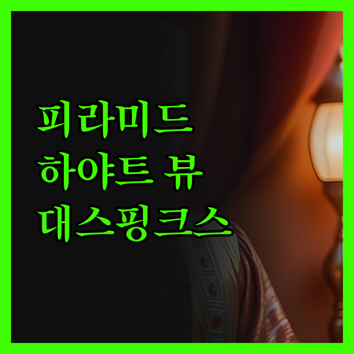 하야트 피라미드 뷰 호텔에서 느낀 기