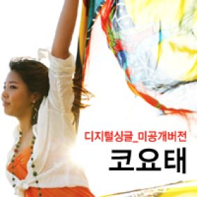  코요태 상처 듣기/가사/앨범/유튜브/뮤비/반복재생/작곡작사
