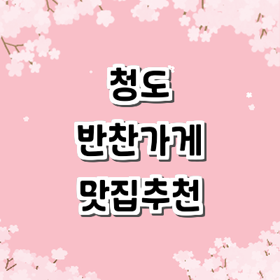 청도군 반찬가게