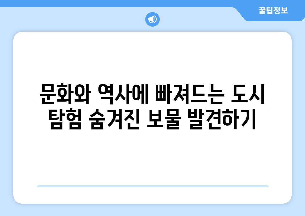 문화와 역사에 빠져드는 도시 탐험 숨겨진 보물 발견하기