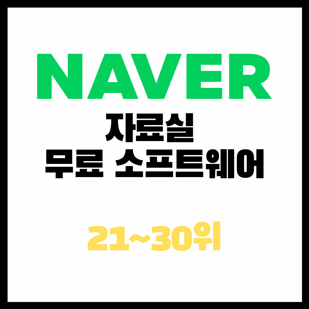  네이버 자료실 순위 21위~30위 / 인기 소프트웨어 무료 다운로드 Top30