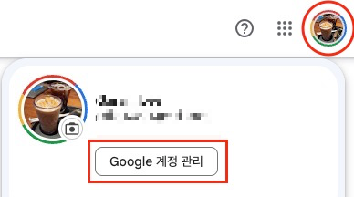 Google 계정 관리