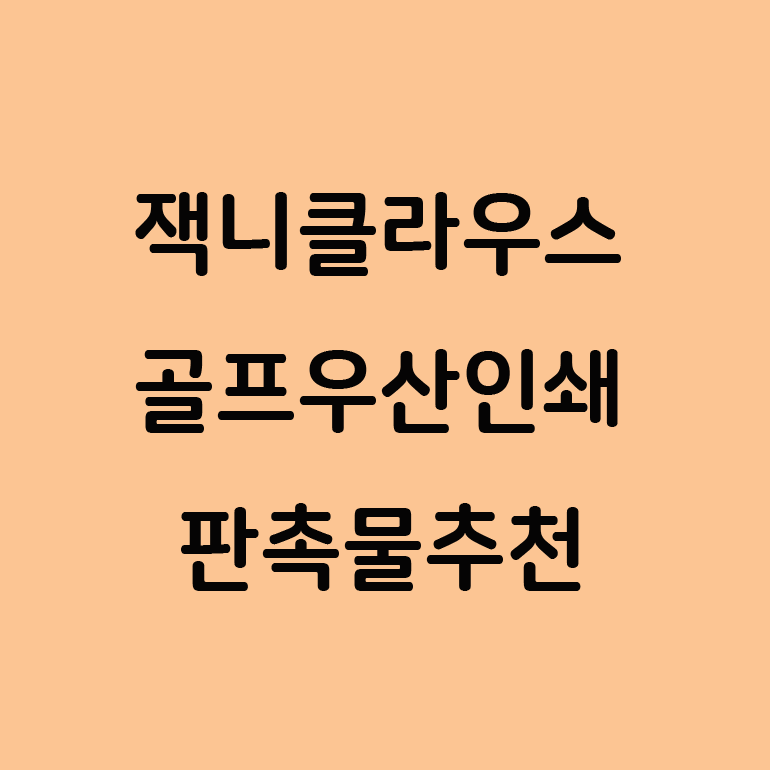  골프용품 선물세트 잭 니클라우스 골프 우산 인쇄 제작!