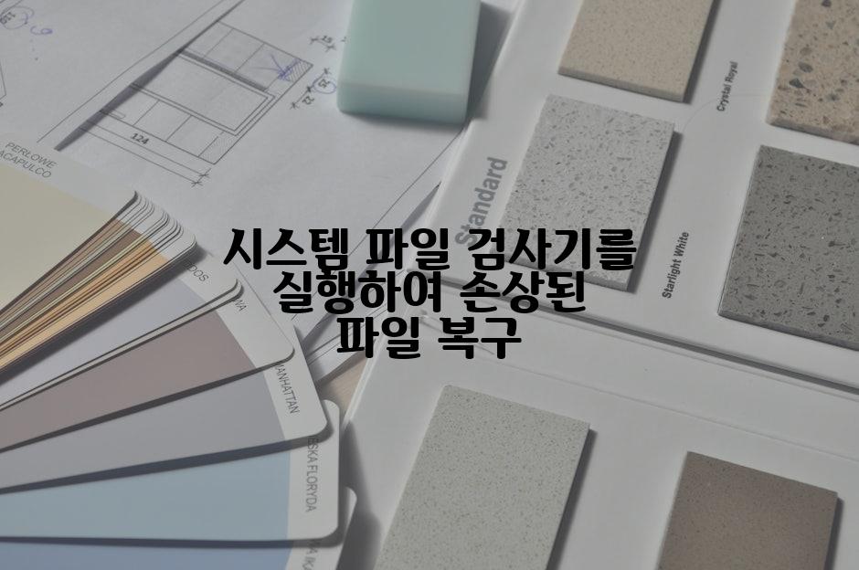 시스템 파일 검사기를 실행하여 손상된 파일 복구