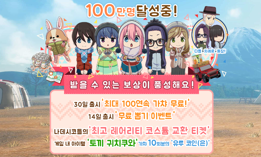 유루캠△ 사전예약 보상