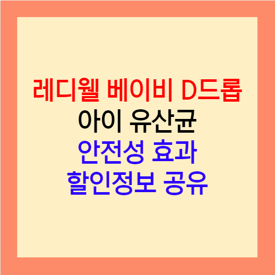  아기 유산균 래디웰 베이비 D드롭 추천 할인정보 및 효능 알아보기