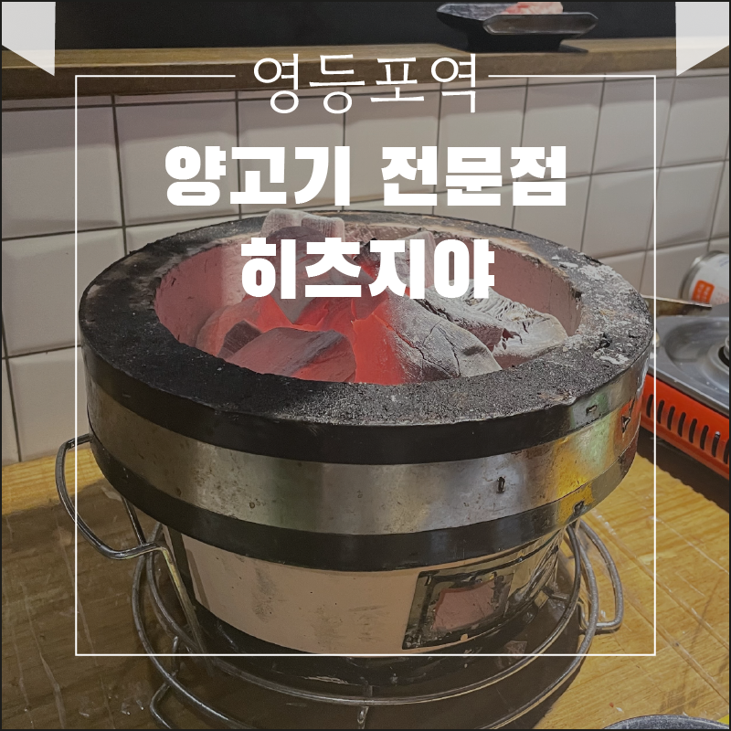  [영등포 맛집] 양고기 전문점 히츠지야