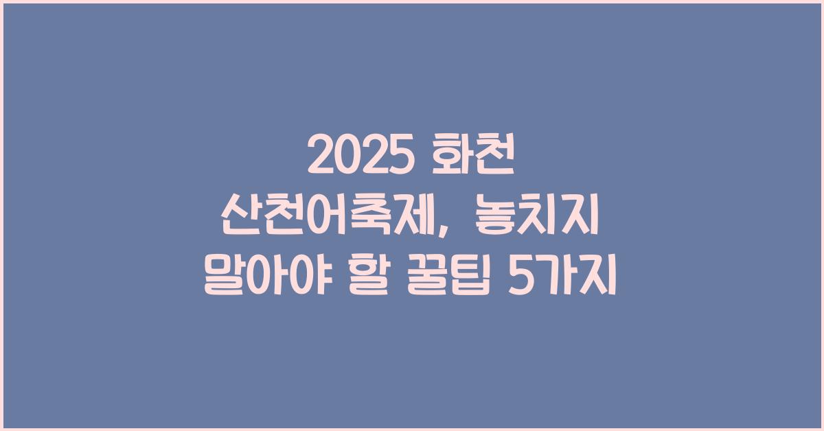 2025 화천 산천어축제