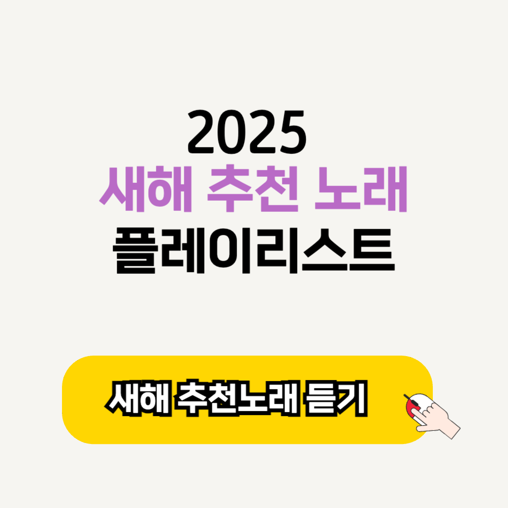 2025년 새해 추천 노래 음악 첫곡 플레이리스트 듣기 좋은 곡