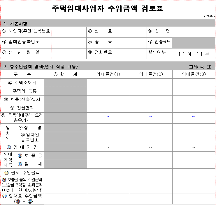 주택임대사업자-수입금액-검토표