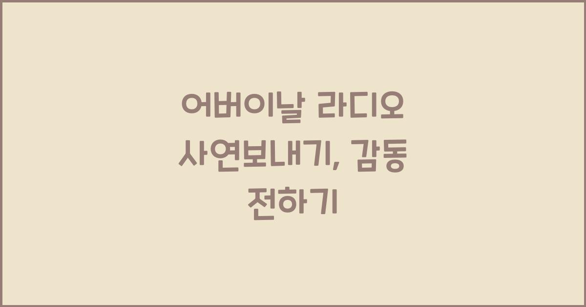 어버이날 라디오 사연보내기