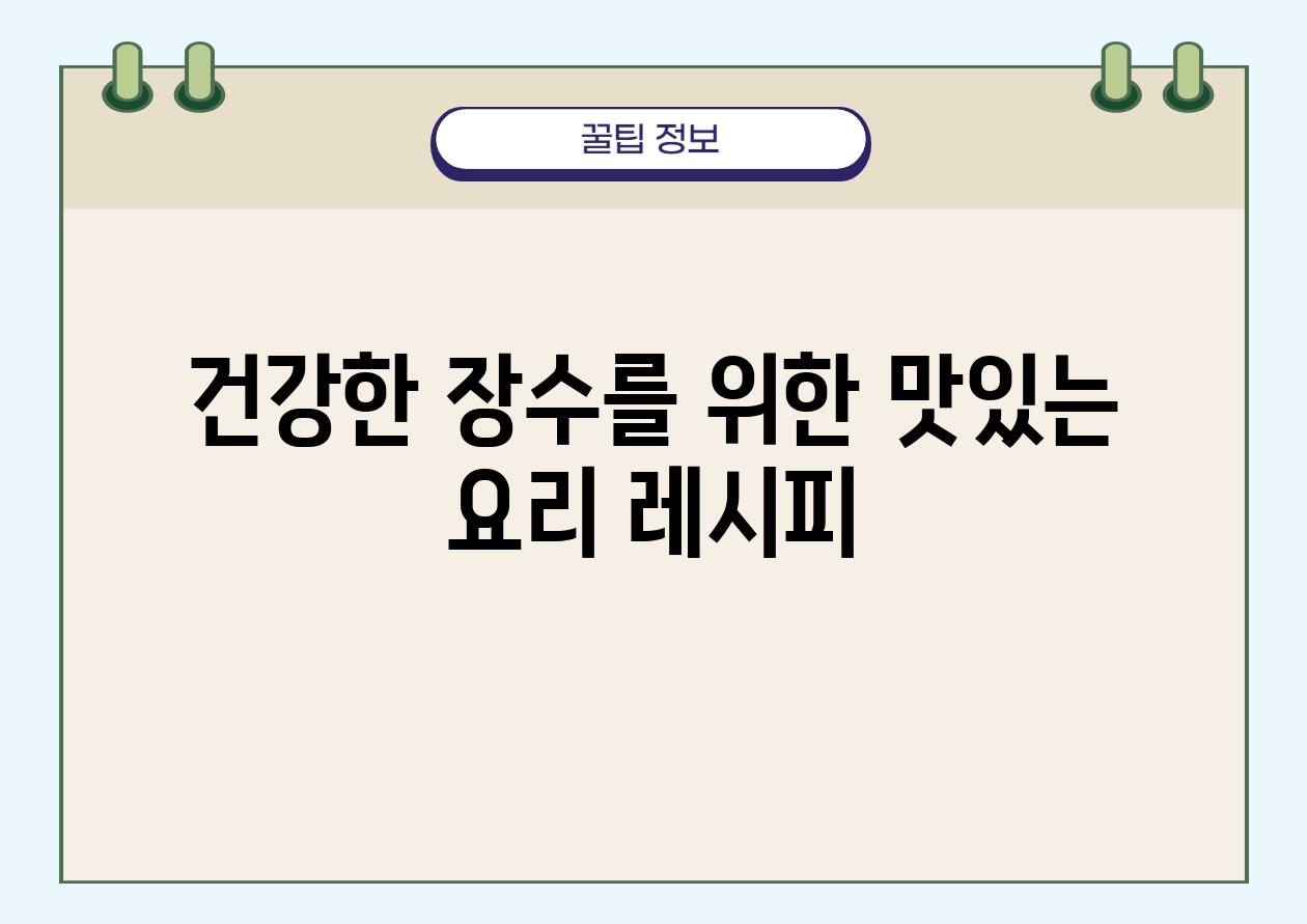 건강한 장수를 위한 맛있는 요리 레시피