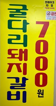 7천원굴다리돼지갈비