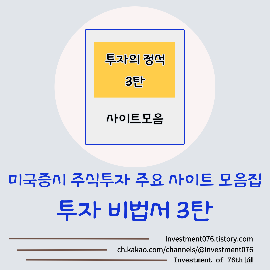  [정보] 미국증시 미국주식 핵심 필수 사이트 모음집 3탄