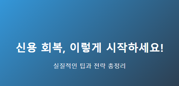 신용 회복, 이렇게 시작하세요! 실질적인 팁과 전략