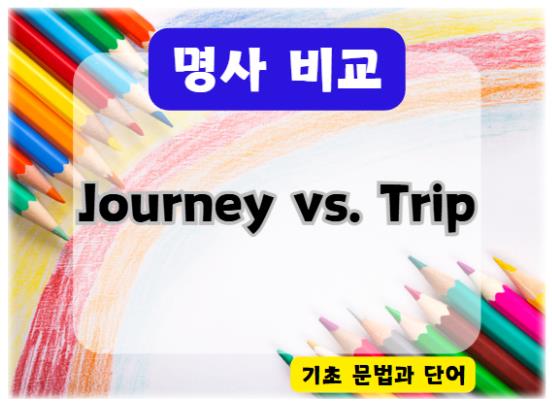 Journey와 Trip 차이: 영어 여행 단어 완벽 비교 가이드