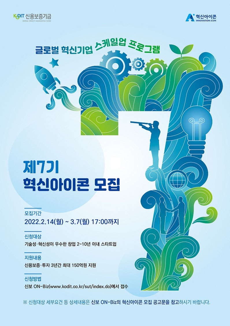  [요약] 신용보증기금 "혁신아이콘" 제7기 모집 공고