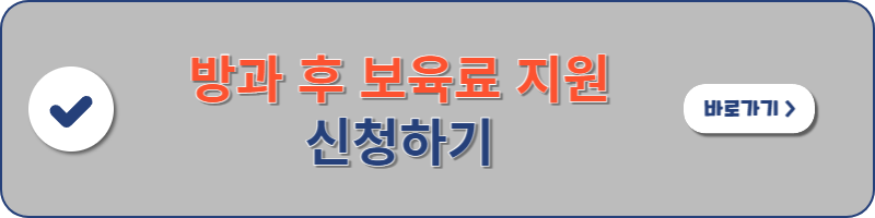 방과 후 보육료 지원 신청하는 페이지로 이동할 수 있는 이미지 배너입니다.