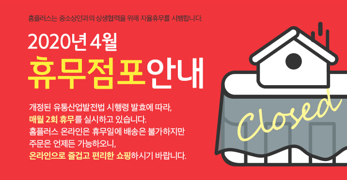  2020년 4월 홈플러스 휴무일