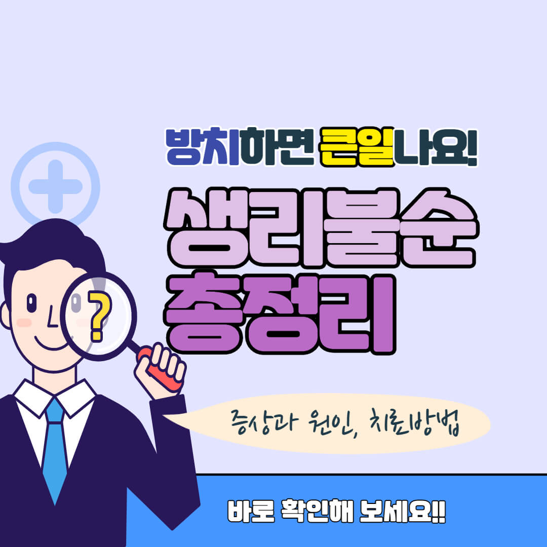 생리불순 총정리 썸네일