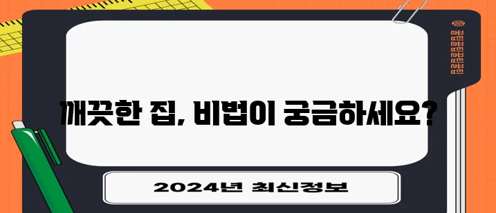 하우스 키핑 알아보기 깨끗한 집을 위한 필수 정보 맞죠!