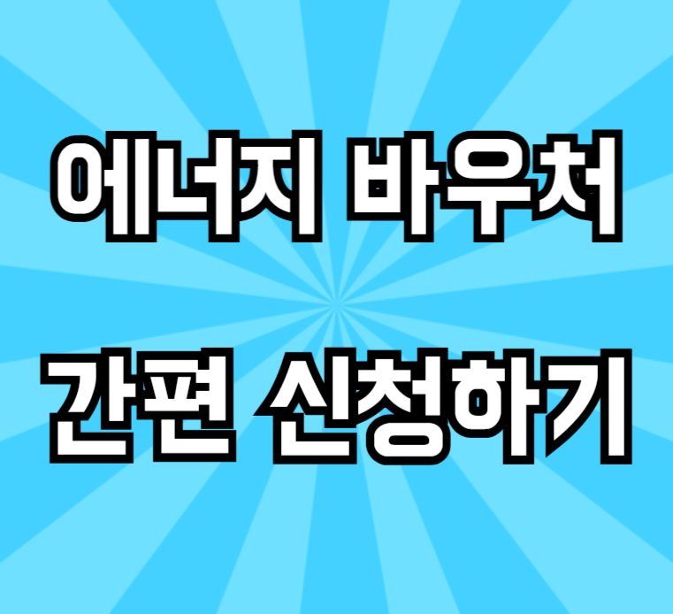 에너지바우처-신청방법