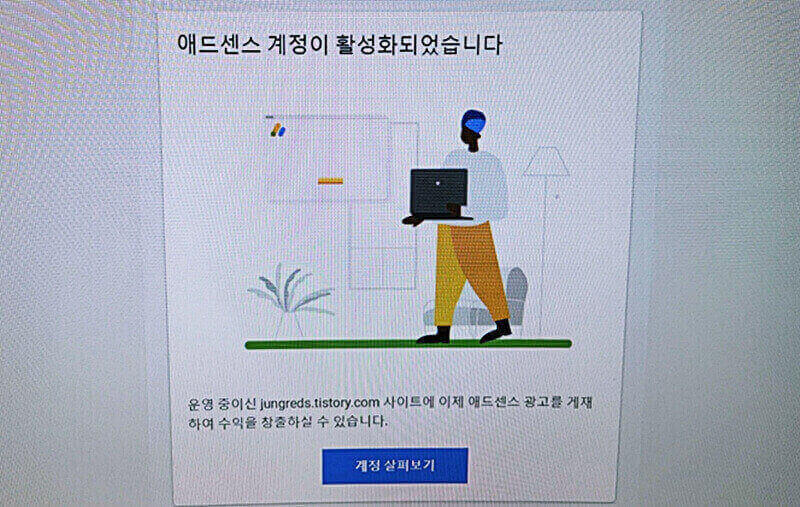 구글-애드센스-승인화면