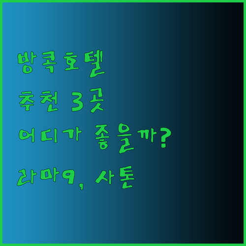 방콕 호텔 추천 세 곳 서머셋 라마 