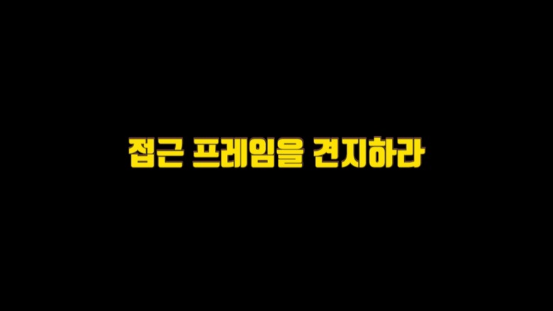  2. 접근 프레임을 견지하라