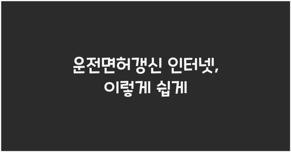 운전면허갱신 인터넷