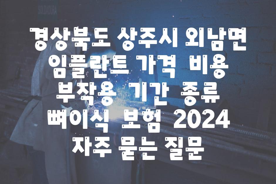 경상북도 상주시 외남면 임플란트 가격  비용  부작용  날짜  종류  뼈이식  보험  2024 자주 묻는 질문