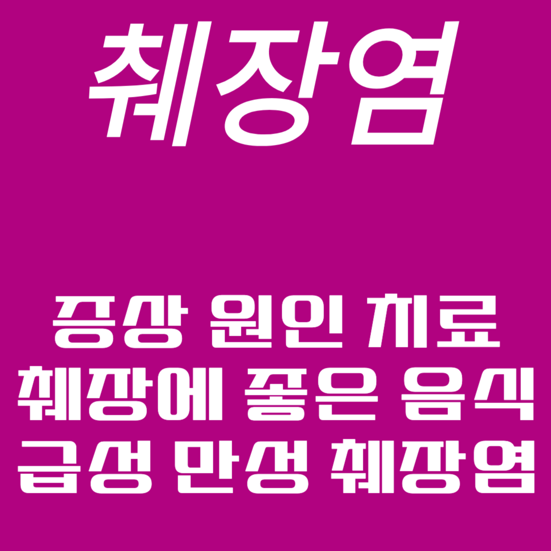 췌장염