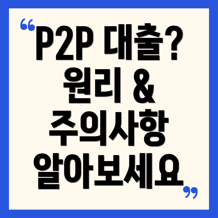 P2P 대출