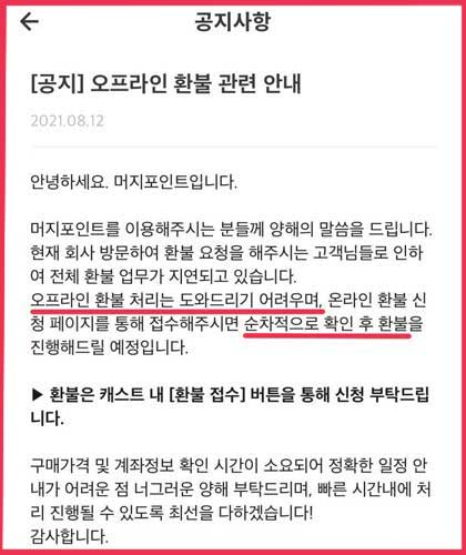 온라인으로만-환불-해-준다고 했다가-입장을-바꾼-머지플러스 공지