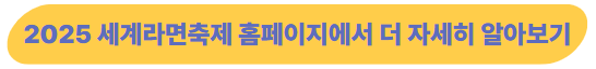 2025 세계라면축제 홈페이지에서 더 자세히 알아보기