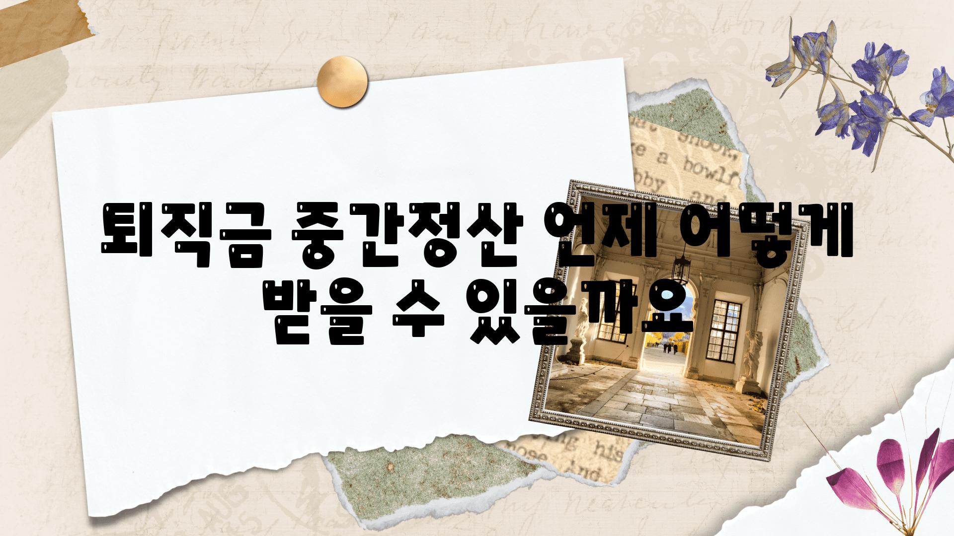 퇴직금 중간정산 언제 어떻게 받을 수 있을까요