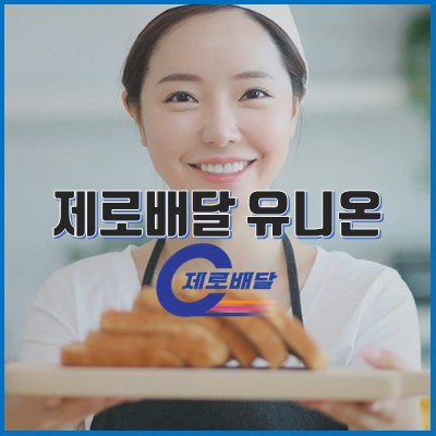  제로배달 유니온 서비스 업체 가입, 이용방법, 할인 혜택, 이벤트 정보 및 배달앱(맘마먹자, 로마켓, 놀장, 서울애배달, 부르심 제로, 먹깨비, 띵똥) 안내