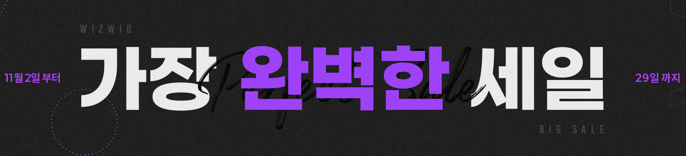  WIZWID 위즈위드 블랙프라이데이 할인 쿠폰 행사 프로모션