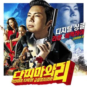  리쌍, 에픽하이 (EPIK HIGH) 다찌마와 리 듣기/가사/앨범/유튜브/뮤비/반복재생/작곡작사