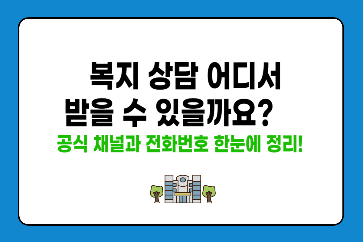 복지 상담 어디서 받을 수 있나요