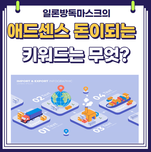  애드센스 돈이 되는 키워드 선정 방법 - 블로그 수익화