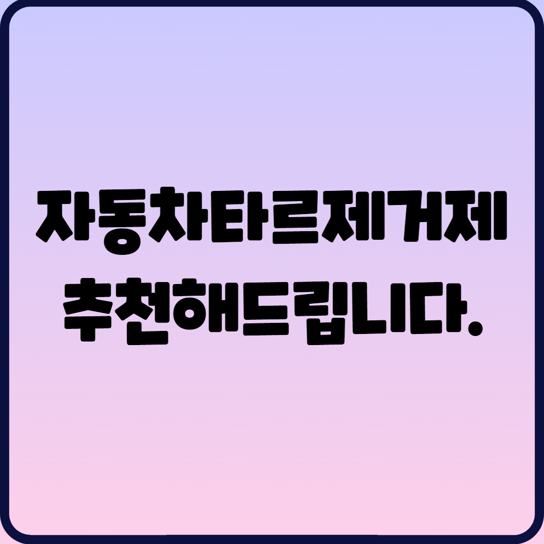  자동차타르제거제 추천해드립니다.