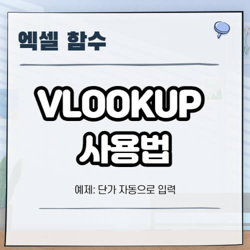 엑셀-vlookup-사용법-대표-이미지