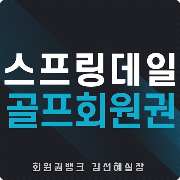  제주 스프링데일cc 골프 리조트 회원권 혜택 시세 정보(일반,무기명)