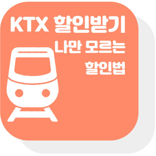 KTX 할인받는 방법