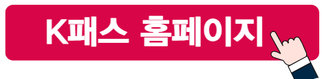 K패스 홈페이지